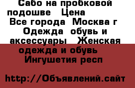 Сабо на пробковой подошве › Цена ­ 12 500 - Все города, Москва г. Одежда, обувь и аксессуары » Женская одежда и обувь   . Ингушетия респ.